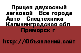 Прицеп двухосный легковой - Все города Авто » Спецтехника   . Калининградская обл.,Приморск г.